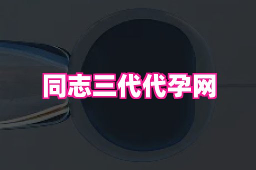 安徽助孕网 1