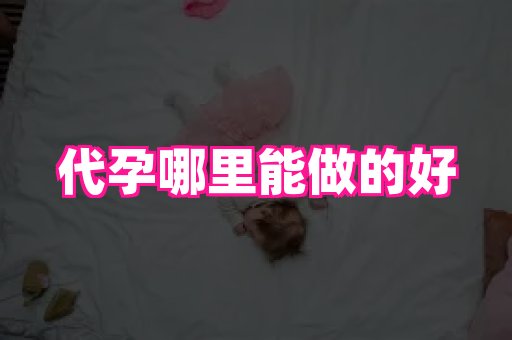 安徽助孕网 4